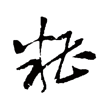 孙过庭