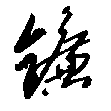 毛泽东