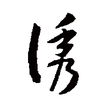 孙过庭