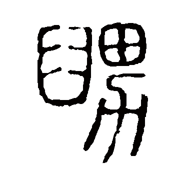 说文解字