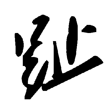 毛泽东