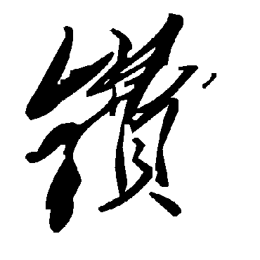 毛泽东