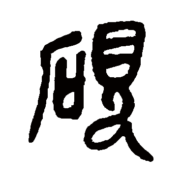 吴昌硕