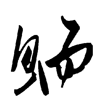 毛泽东