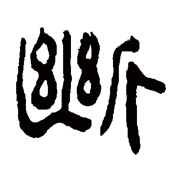 俞樾