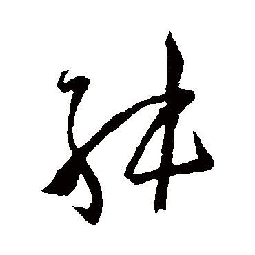 孙过庭