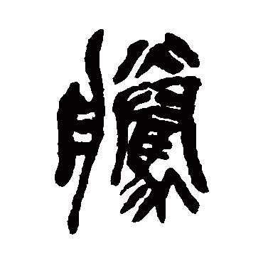 吴昌硕