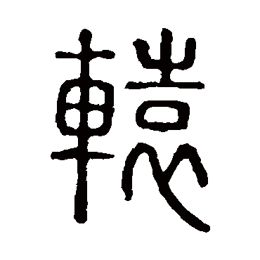 说文解字