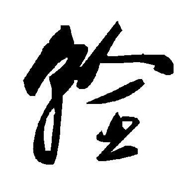 毛泽东