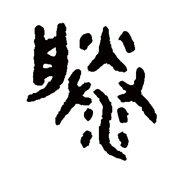 吴大澄