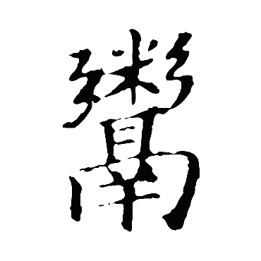 佚名