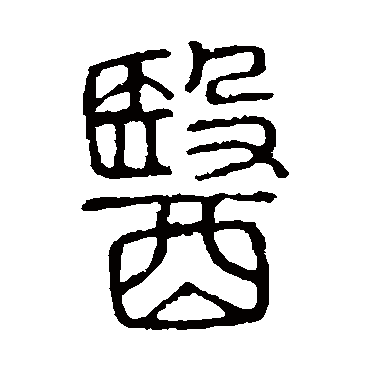 说文解字