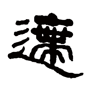 何绍基