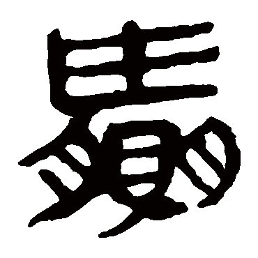 马王堆帛书