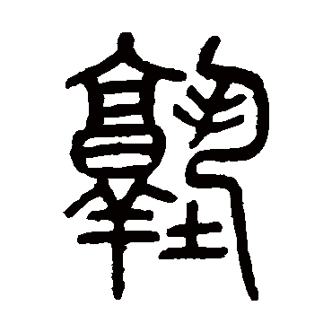 吴大澄