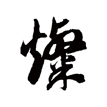 徐伯清