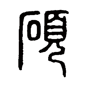 说文解字