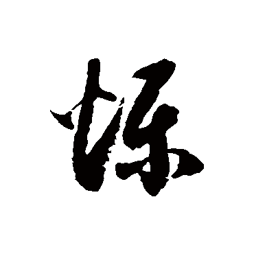 徐伯清