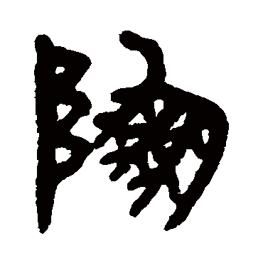 吴大澄