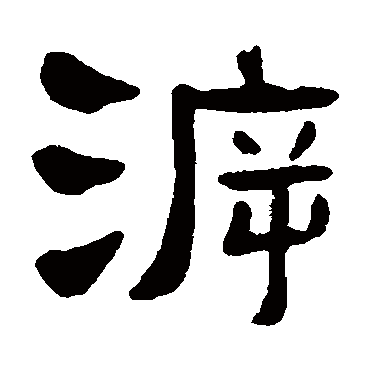 吴隐