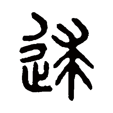 吴大澄