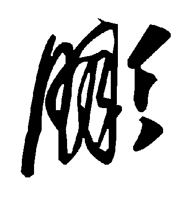 毛泽东