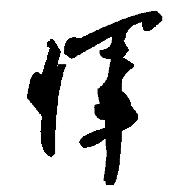 毛泽东