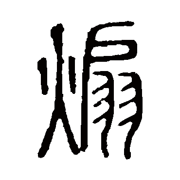 说文解字