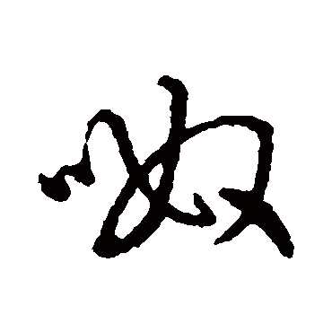 字汇