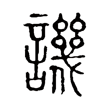 说文解字