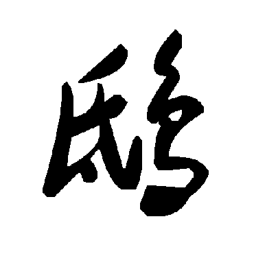 毛泽东