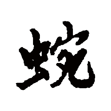 虞集