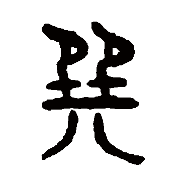 吴大澄