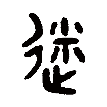 吴大澄