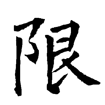 柳公权