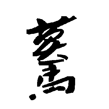 毛泽东