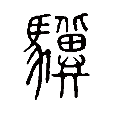 说文解字