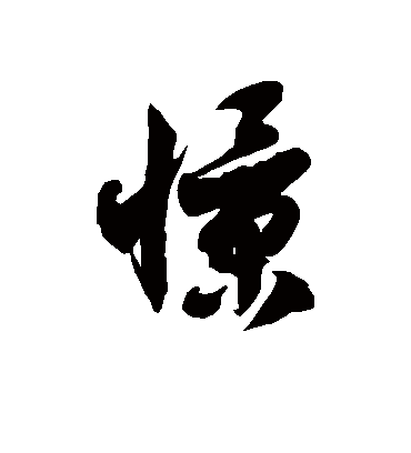 徐伯清