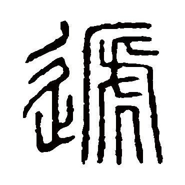 说文解字