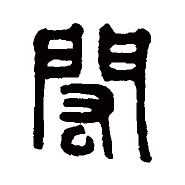 吴大澄