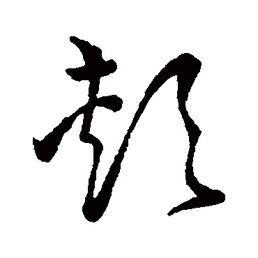 孙过庭