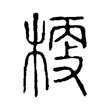 说文解字