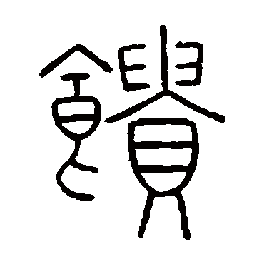 王澍