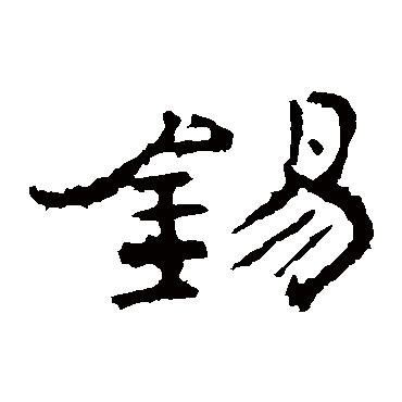 孔彪碑