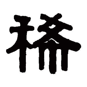 伊秉绶