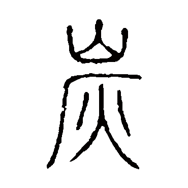 说文解字