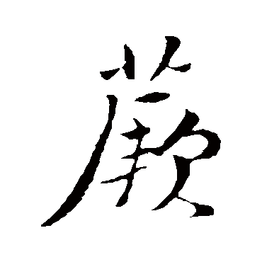 董其昌