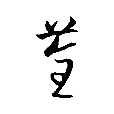 沈粲