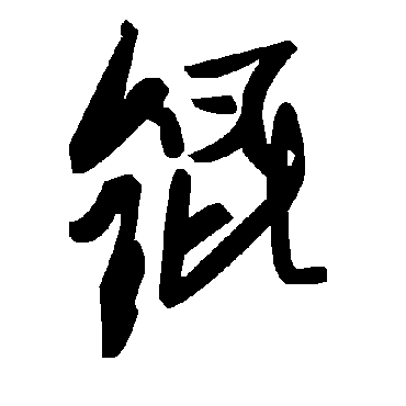 毛泽东