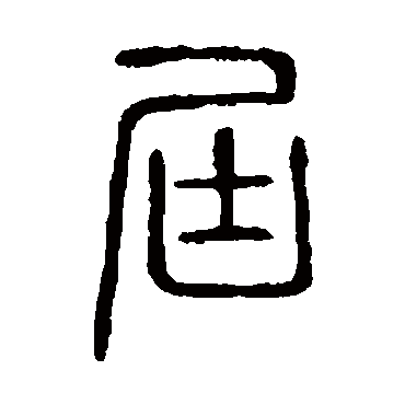 说文解字